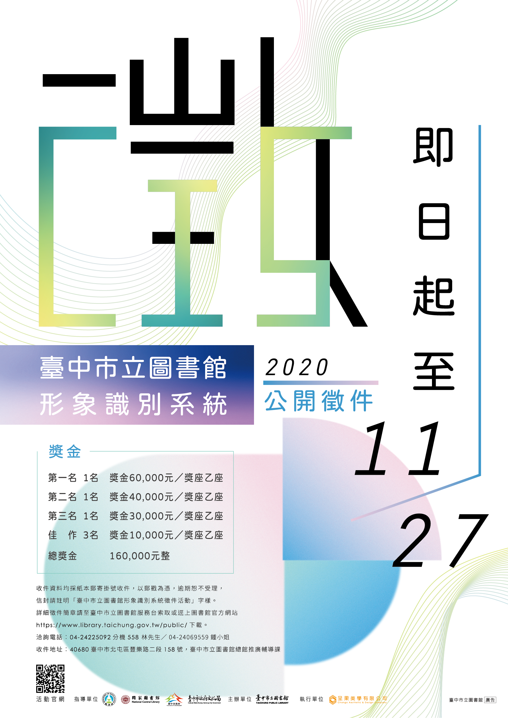 臺中市立圖書館 形象識別系統CIS徵件活動海報