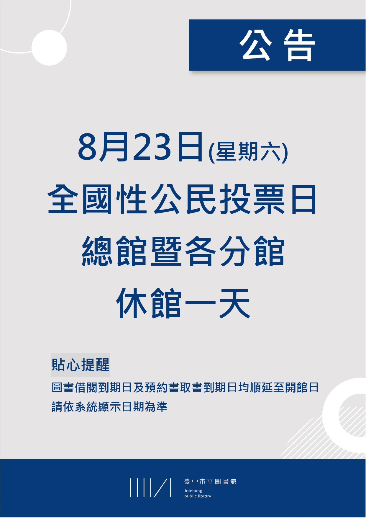 公民投票日休館公告