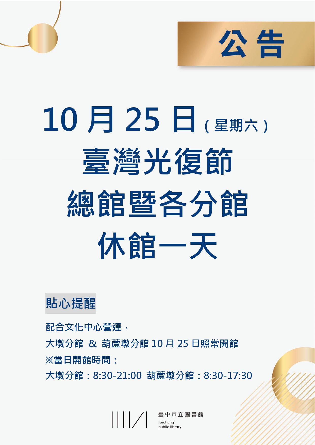 臺灣光復節休館公告