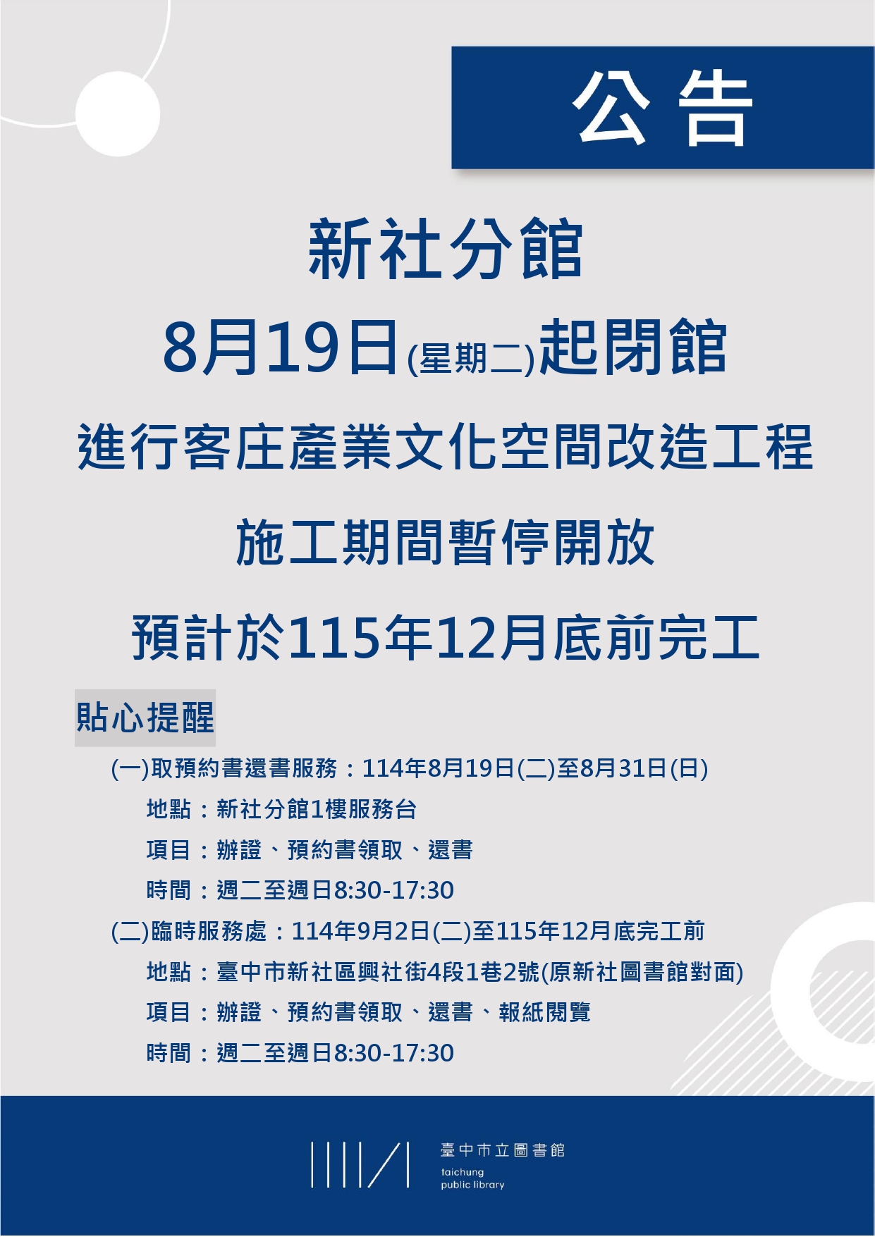 新社分館工程閉館公告