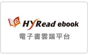 HyRead ebook 電子書平台