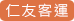 仁友客運網站