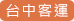 台中客運網站