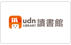 udn讀書館電子書平台