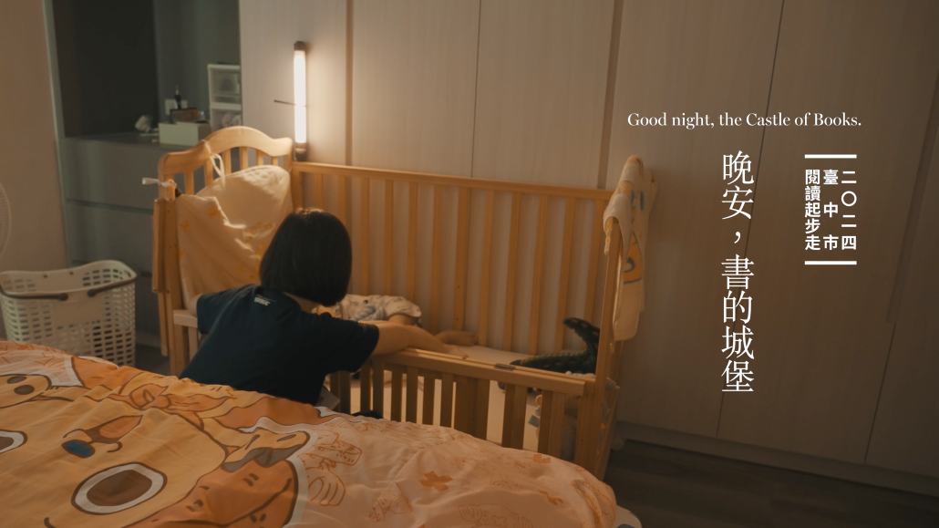 晚安，書的城堡