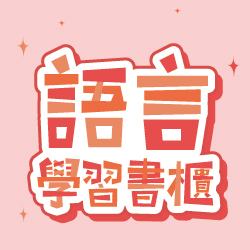 語言學習書櫃