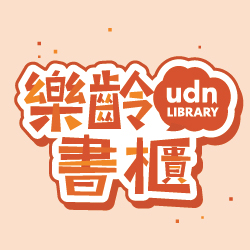 樂齡書櫃-udn