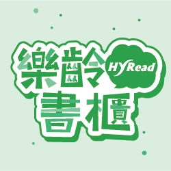 樂齡書櫃-HyRead ebook