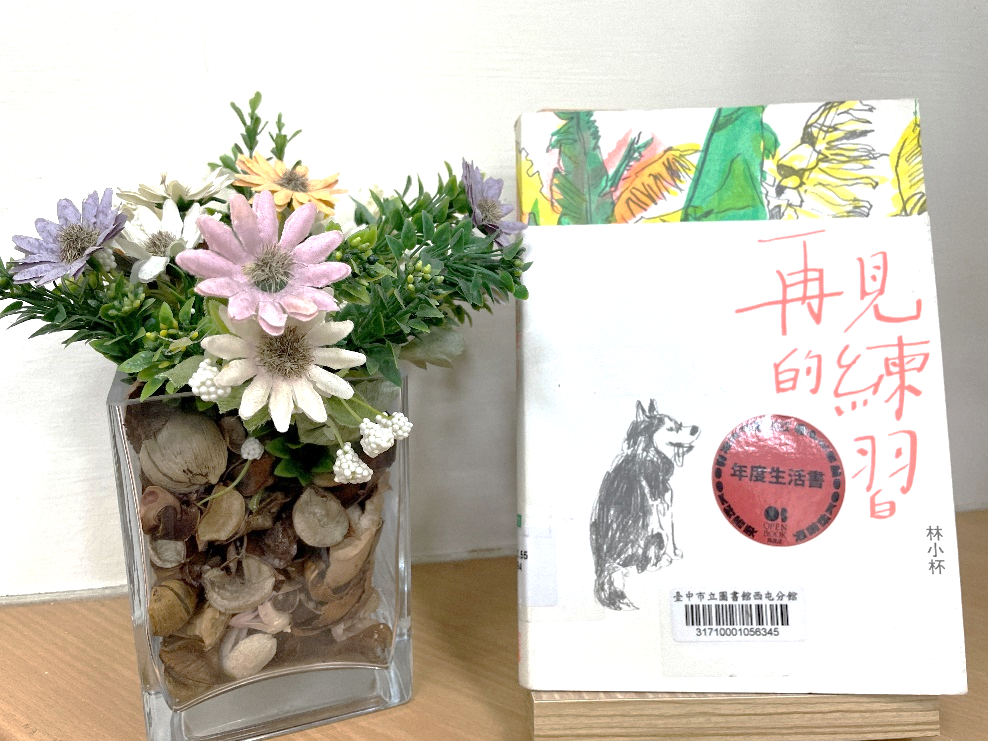 再見的練習