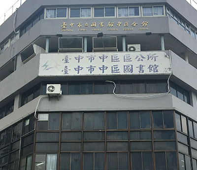 臺中市立圖書館東區分館外觀照片