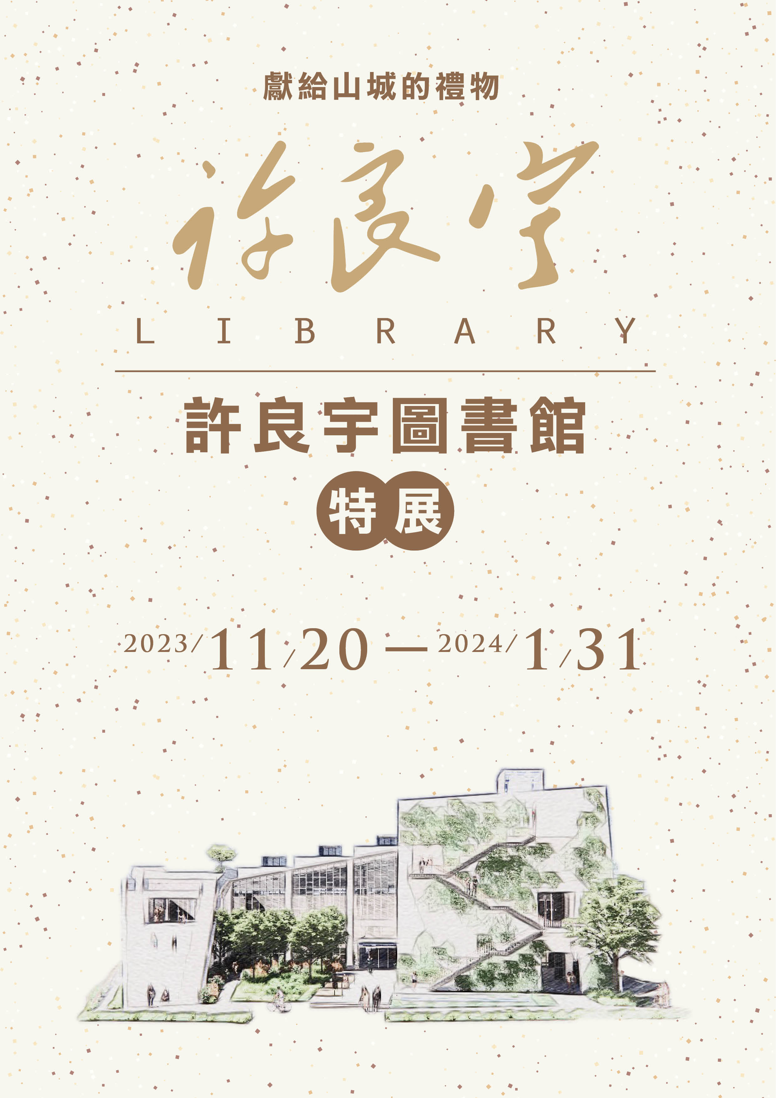 許良宇圖書館特展