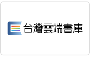 台灣雲端書庫