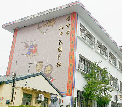 和平區立圖書館