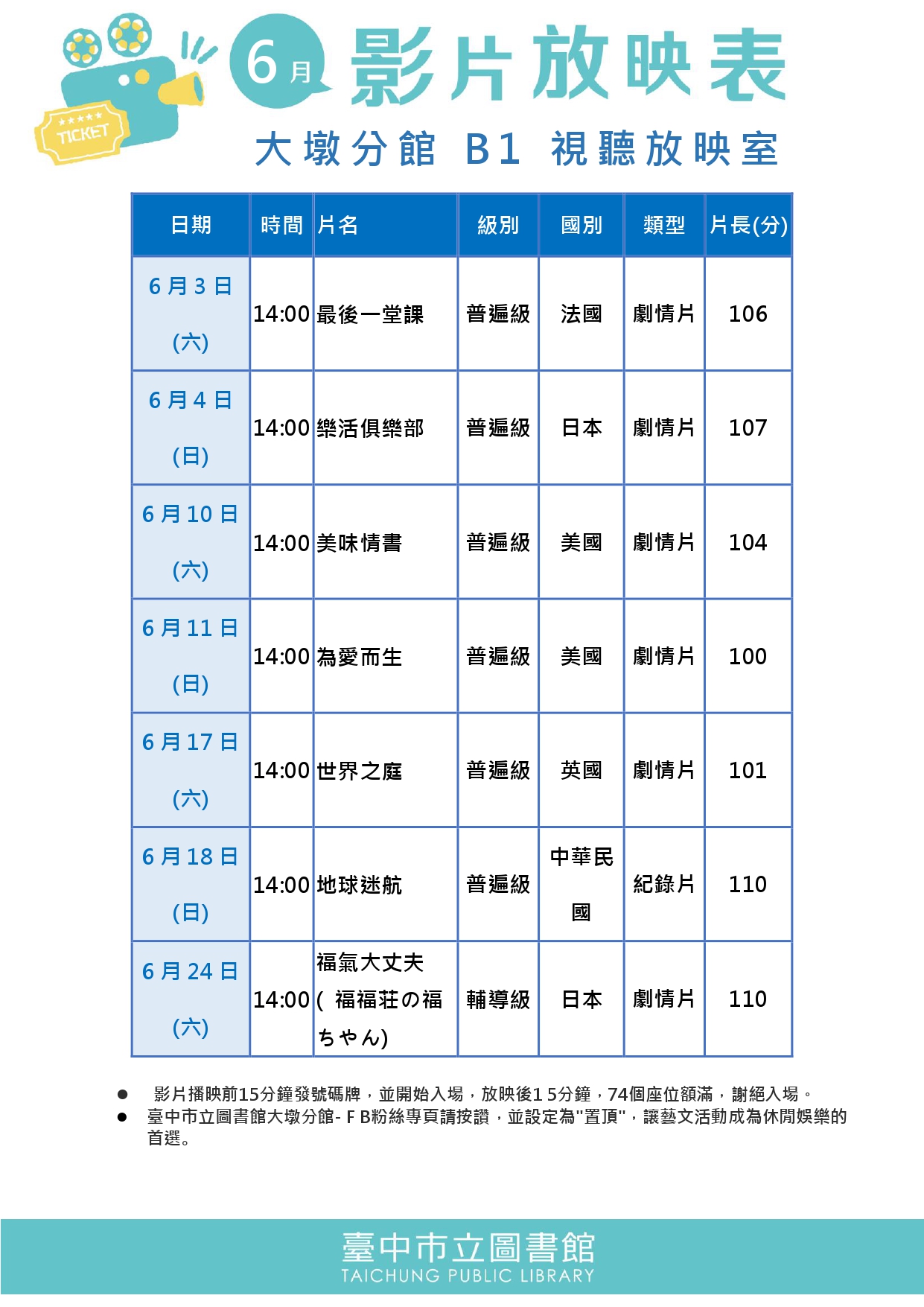 大墩分館6月份影片放映表
