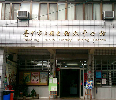 太平分館外觀照片