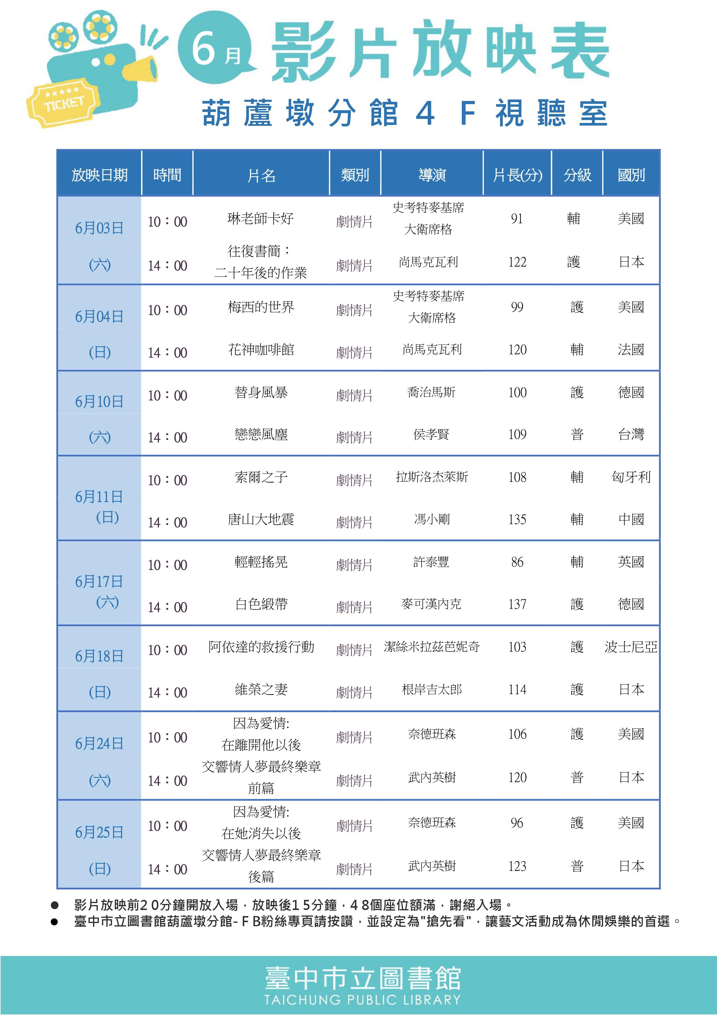 葫蘆墩分館6月影片放映表