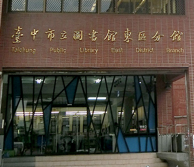 臺中市立圖書館東區分館外觀照片