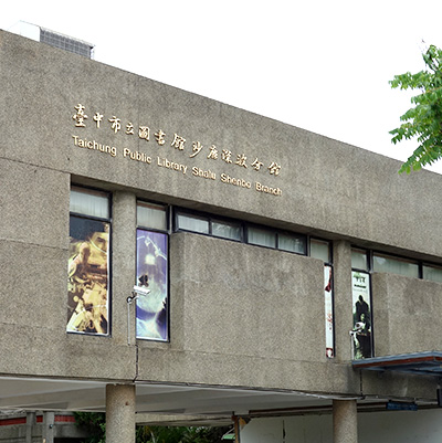 沙鹿深波分館外觀全貌
