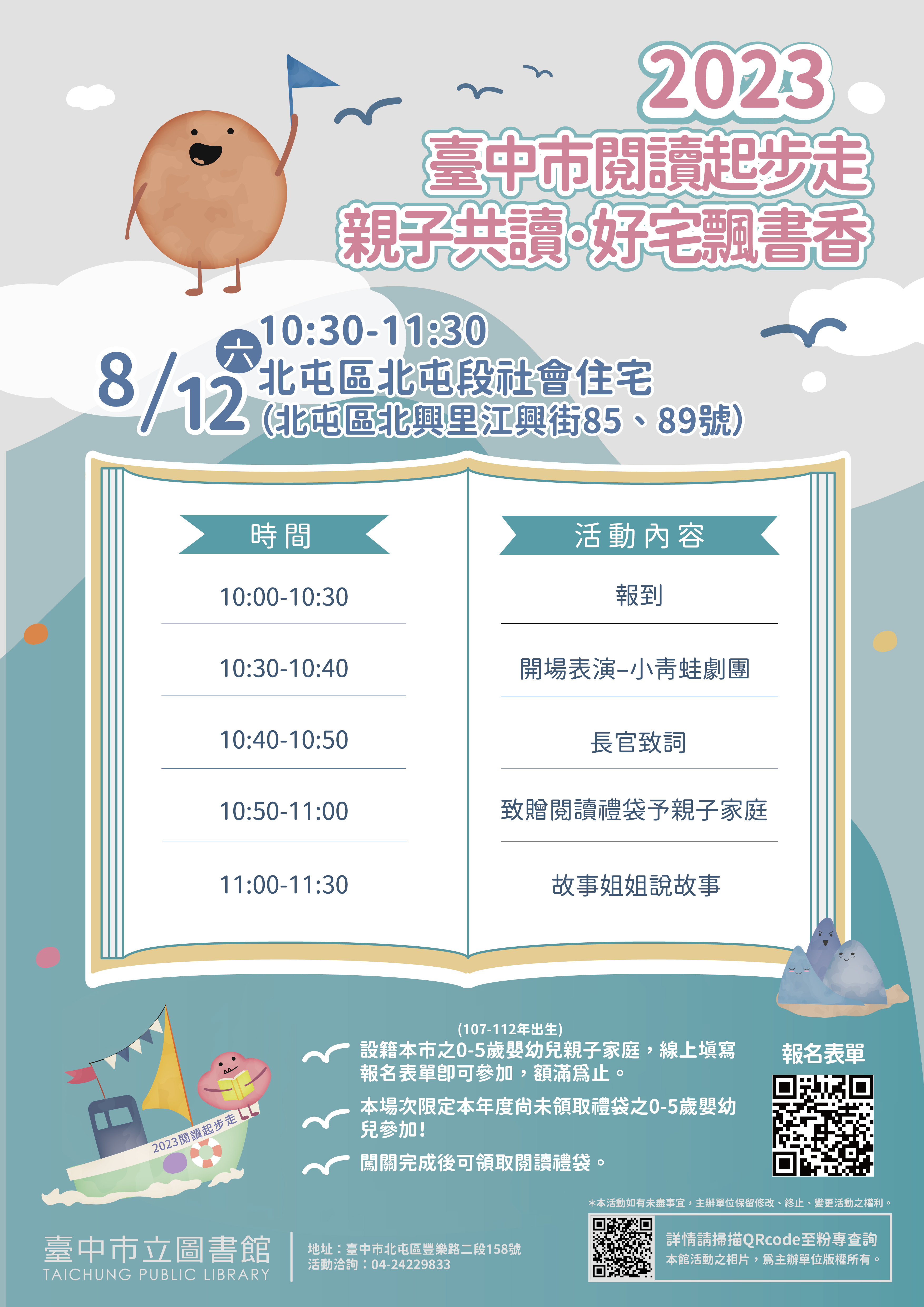 「2023 臺中市閱讀起步走-親子勇闖故事國」-親子共讀‧好宅飄書香(第一場) (已辦畢)