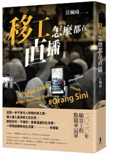 移工怎麼都在直播