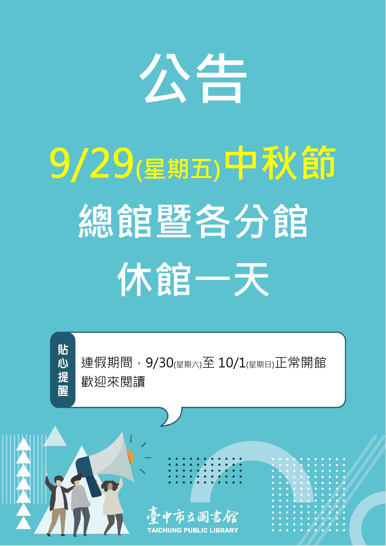 中秋節休館公告