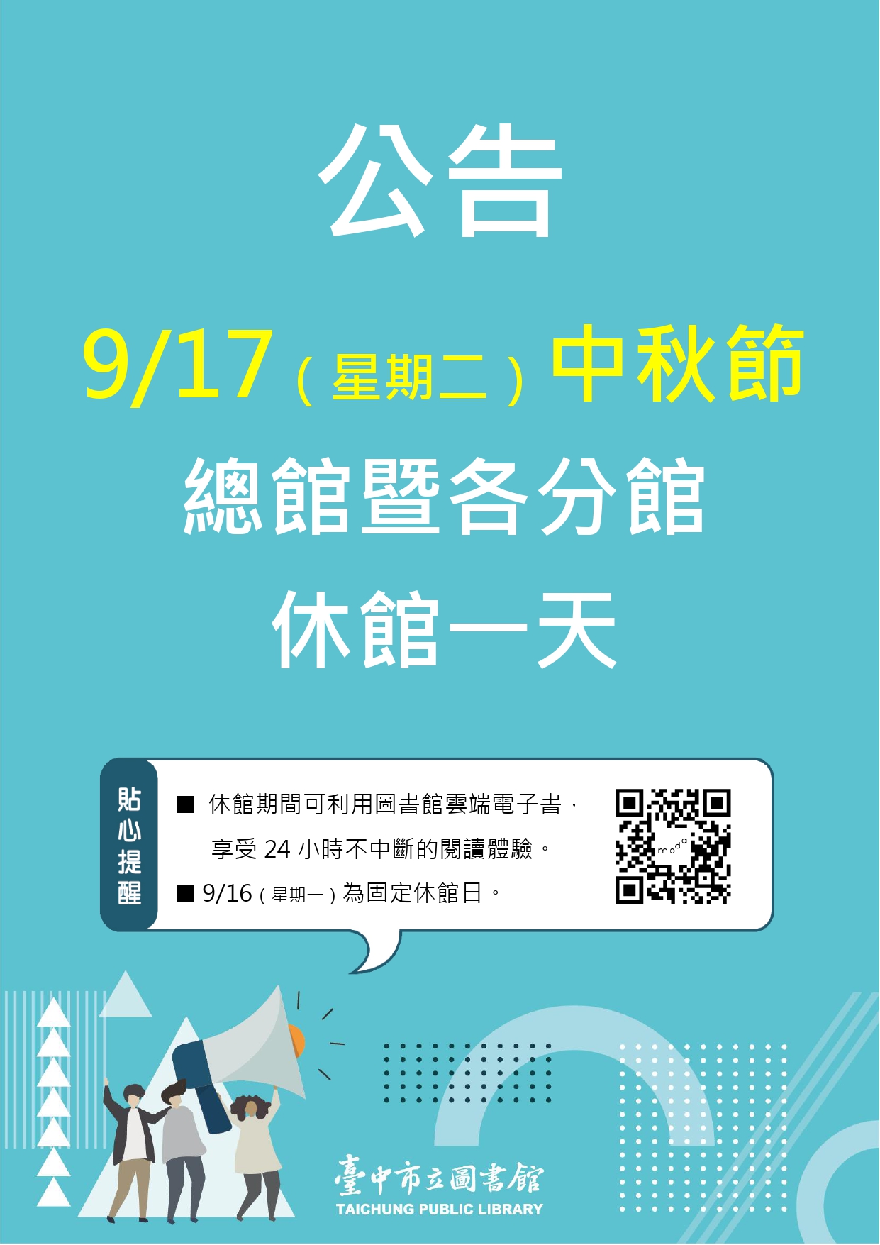 9月17日中秋節休館公告