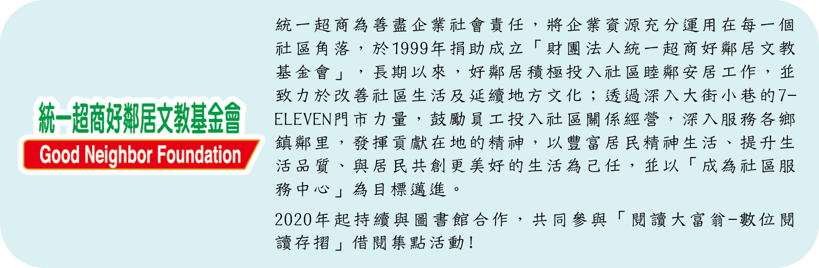 統一超商好鄰居文教基金會