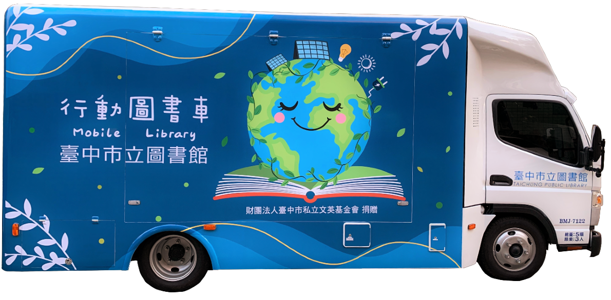 行動圖書車-總館