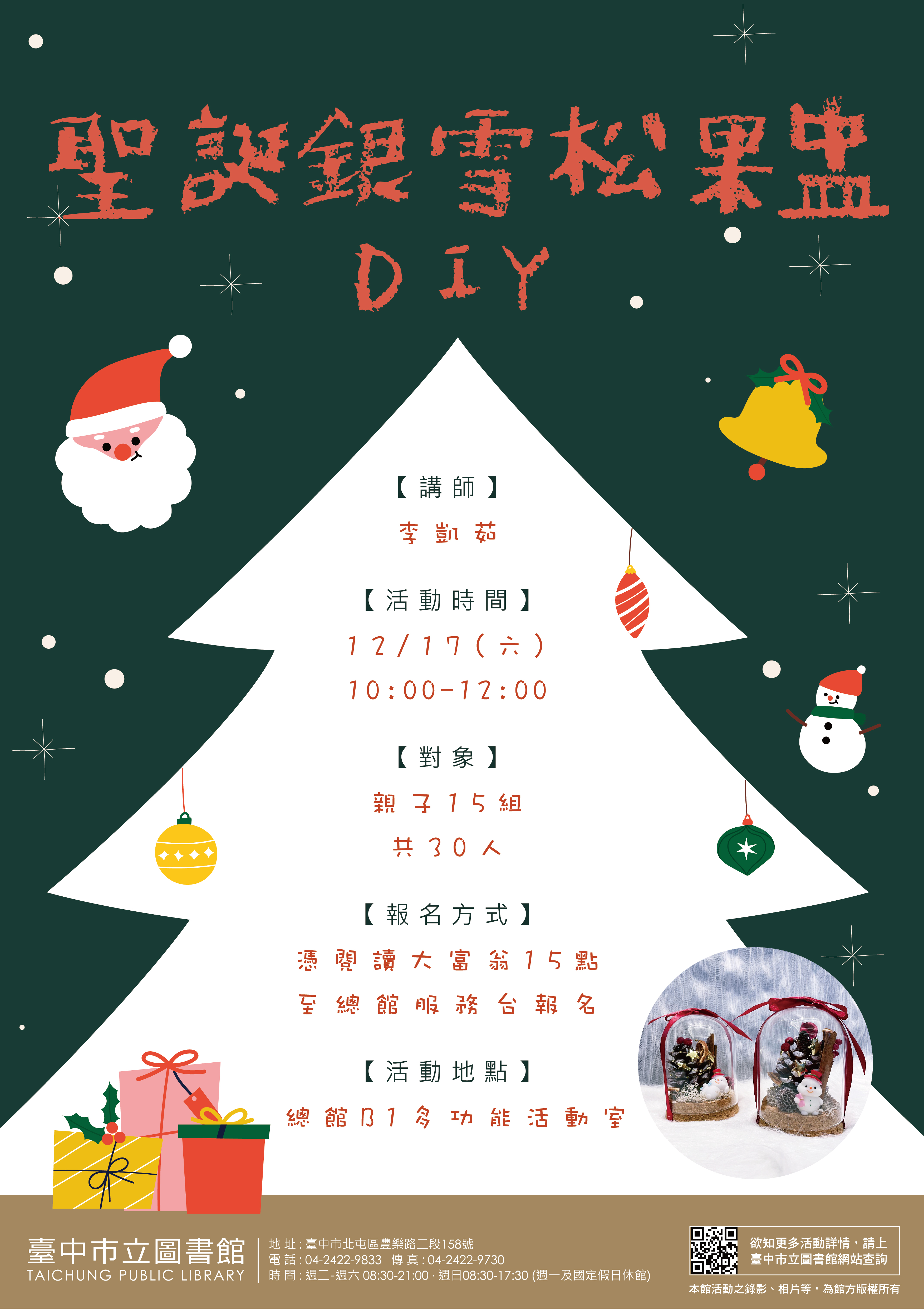 聖誕銀雪松果盅DIY活動海報