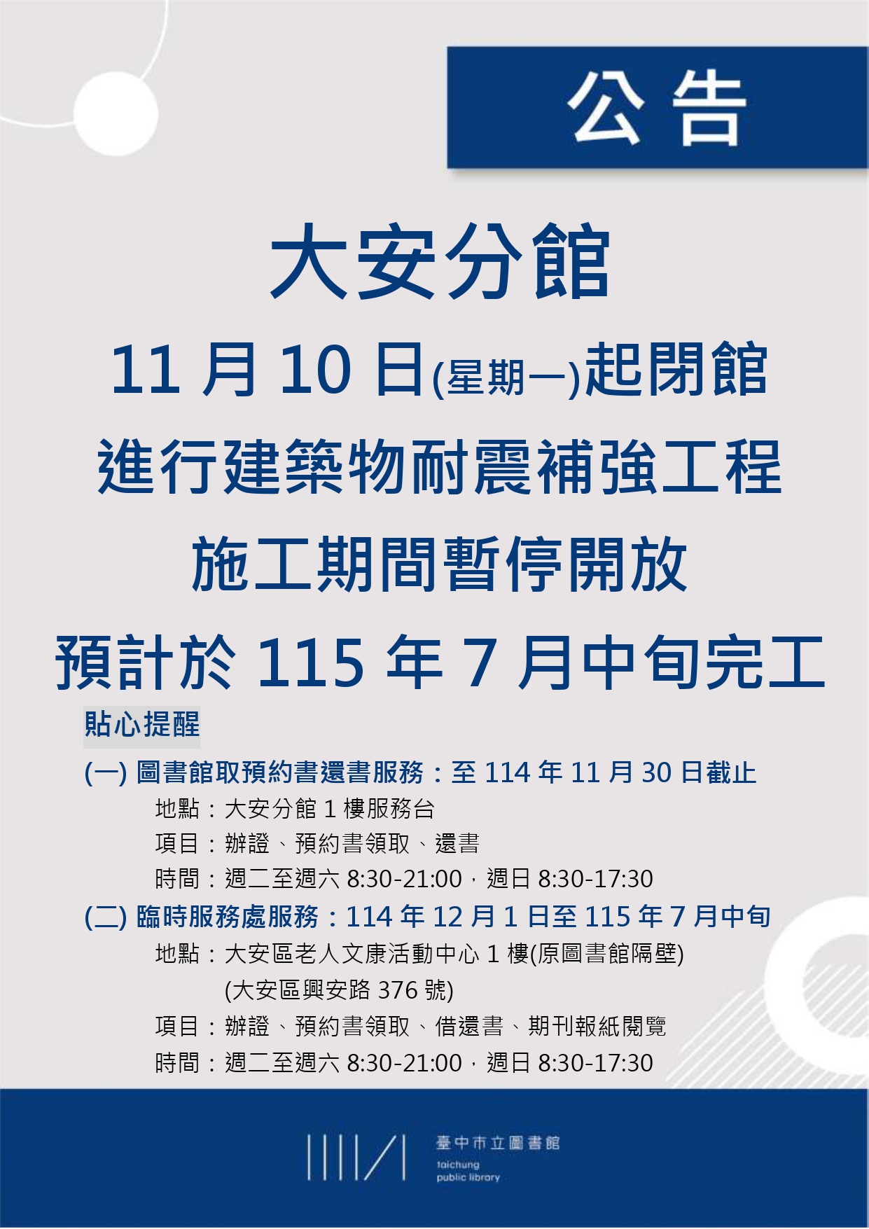 大安分館工程閉館公告