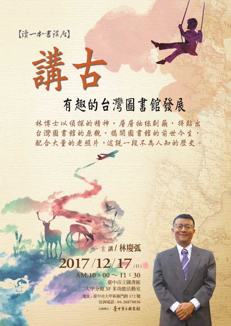 1217林慶弧-有趣的台灣圖書館發展海報