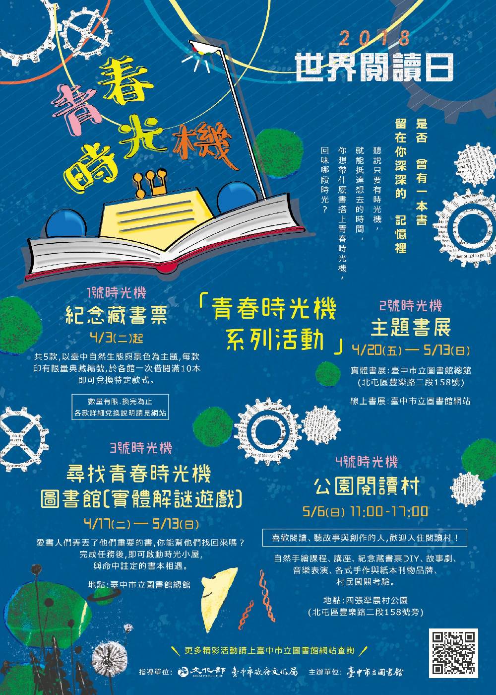 2018世界閱讀日青春時光機系列活動海報