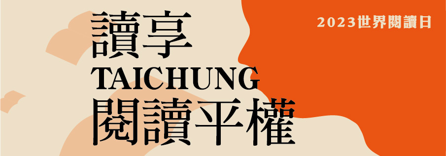 2023世界閱讀日