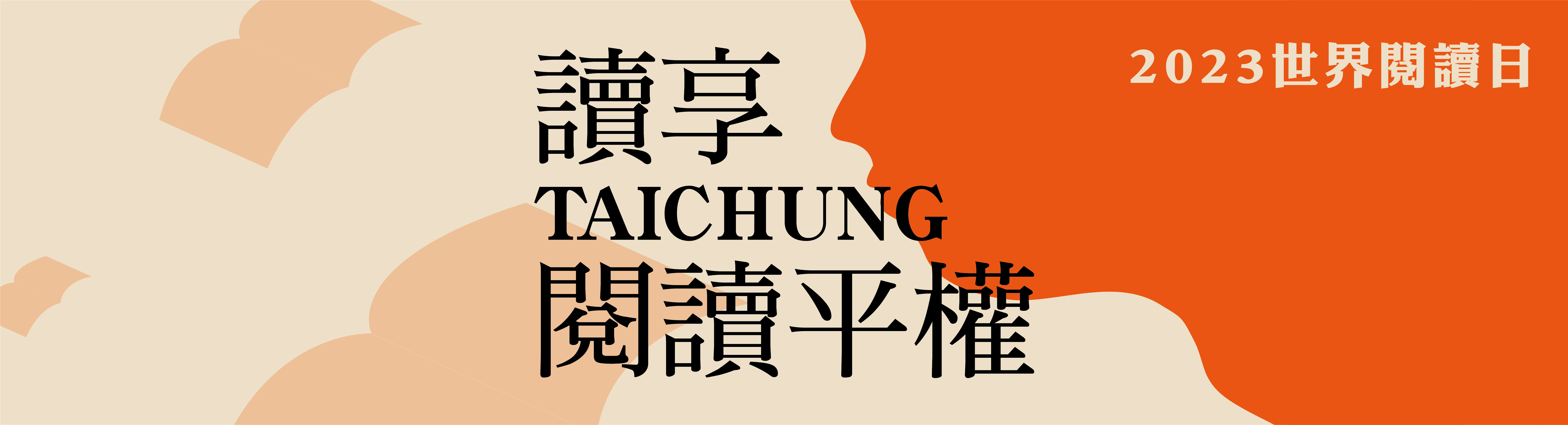 2023世界閱讀日