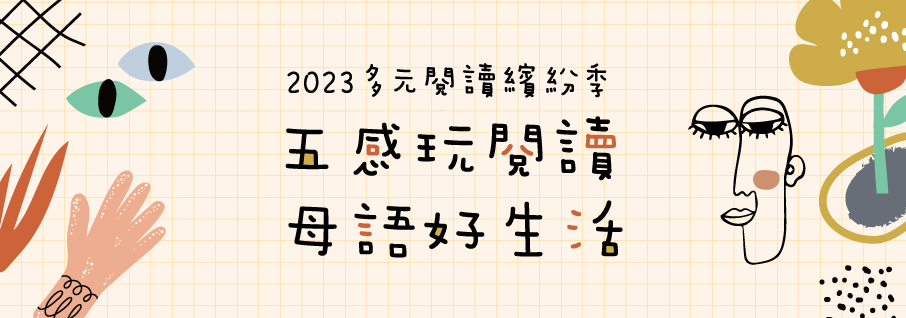 2023多元閱讀繽紛季