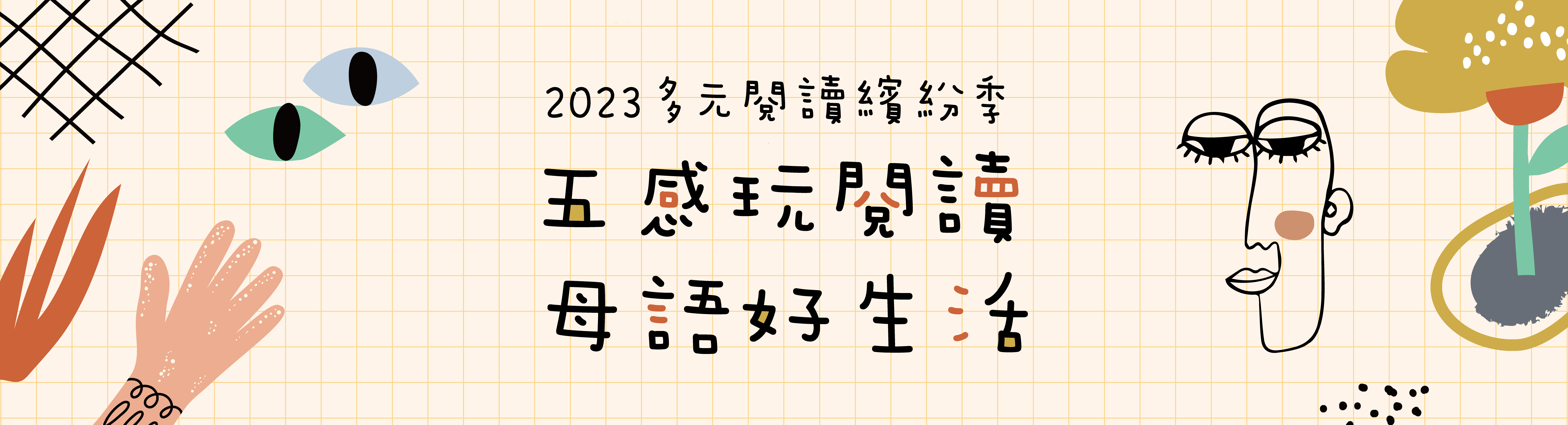 2023多元閱讀繽紛季