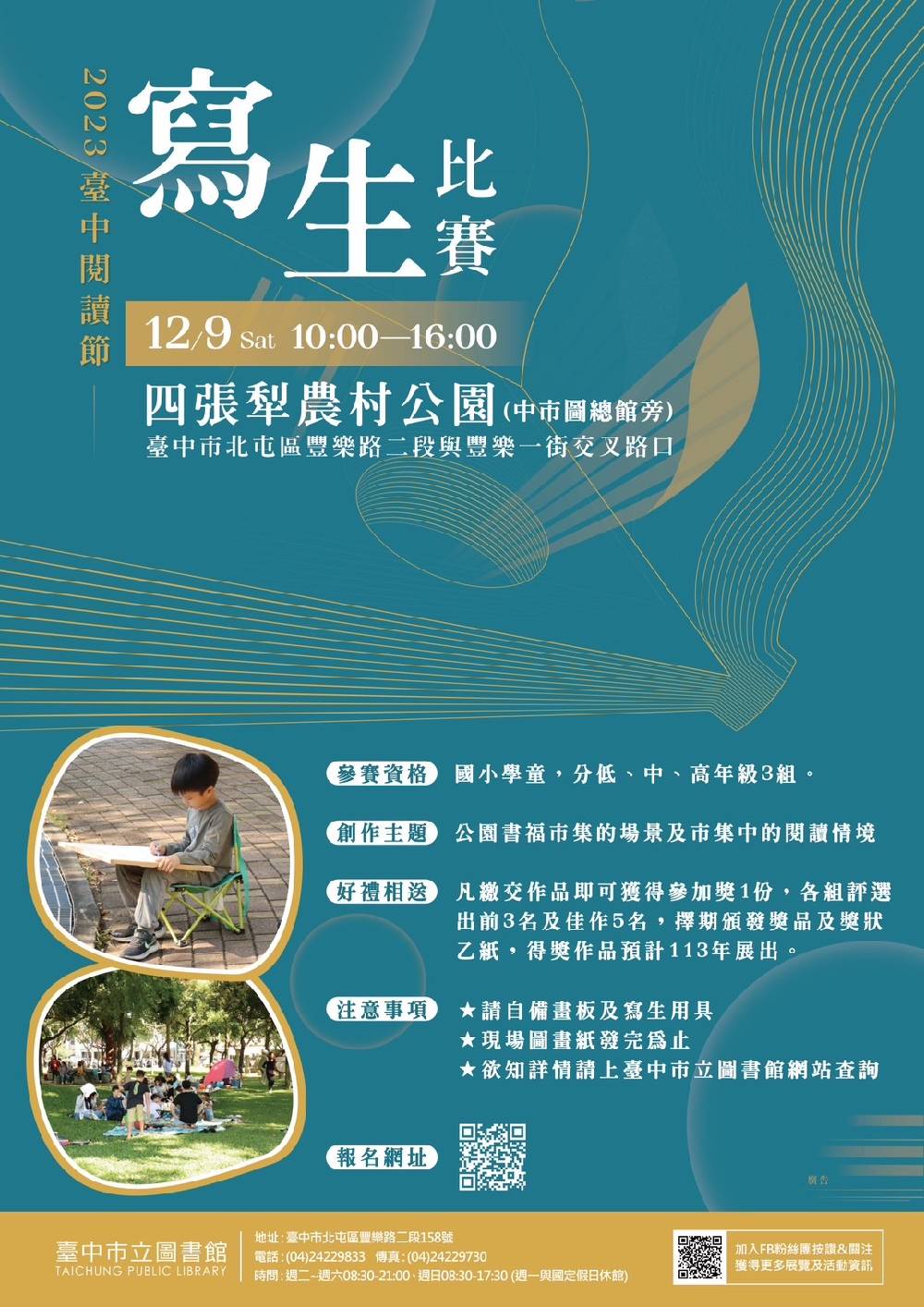 2023臺中閱讀節生活好書福-寫生比賽海報