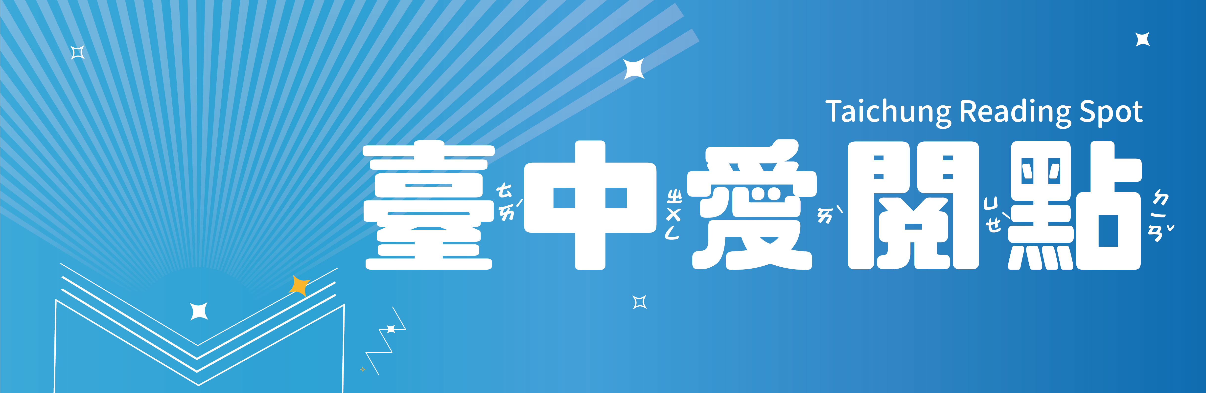臺中愛閱點