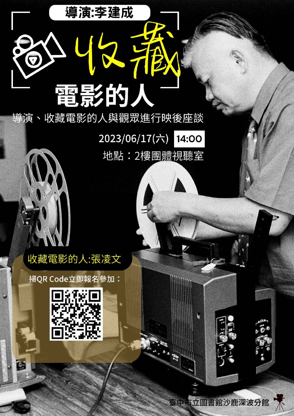 6月17日李建成導演與張凌文先生一同暢談紀錄片《收藏電影的人》