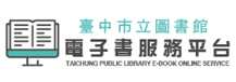 臺中市立圖書館電子書服務平台