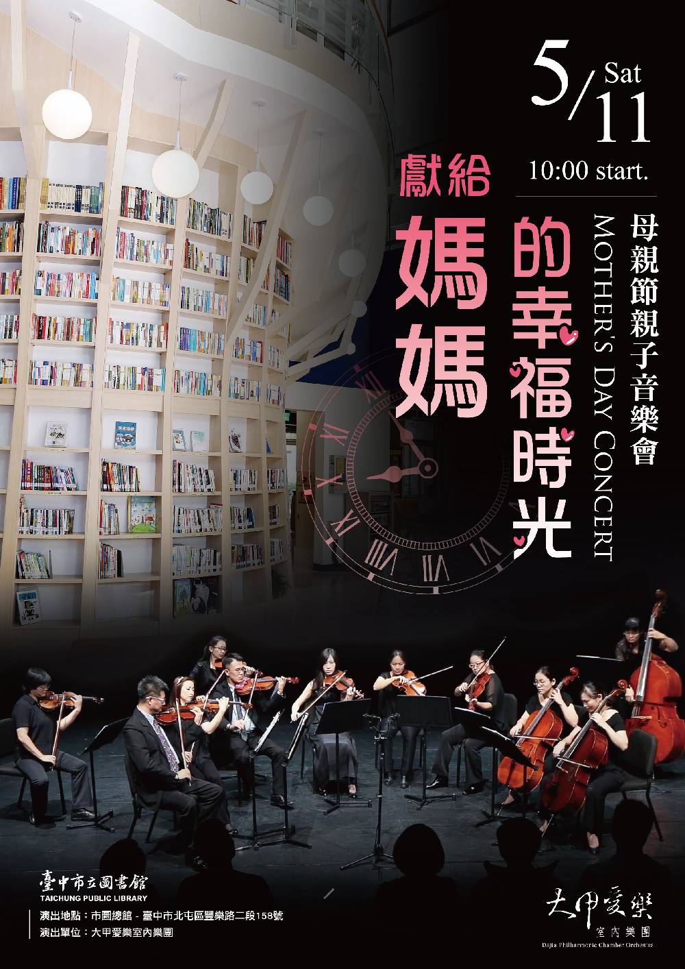 「獻給媽媽的幸福時光」親子音樂會