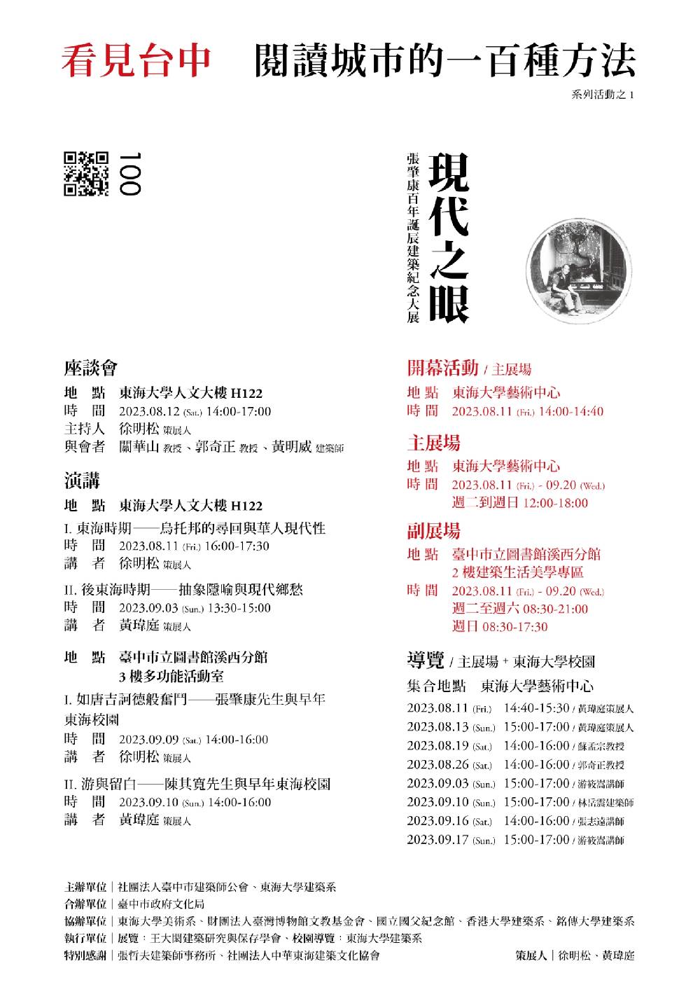 「現代之眼-張肇康百年誕辰建築紀念大展」活動