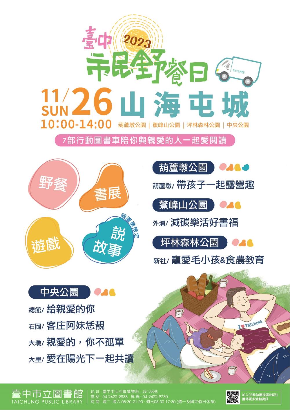 中市圖7部行動圖書車總動員，11月26日野餐日4地連線Party