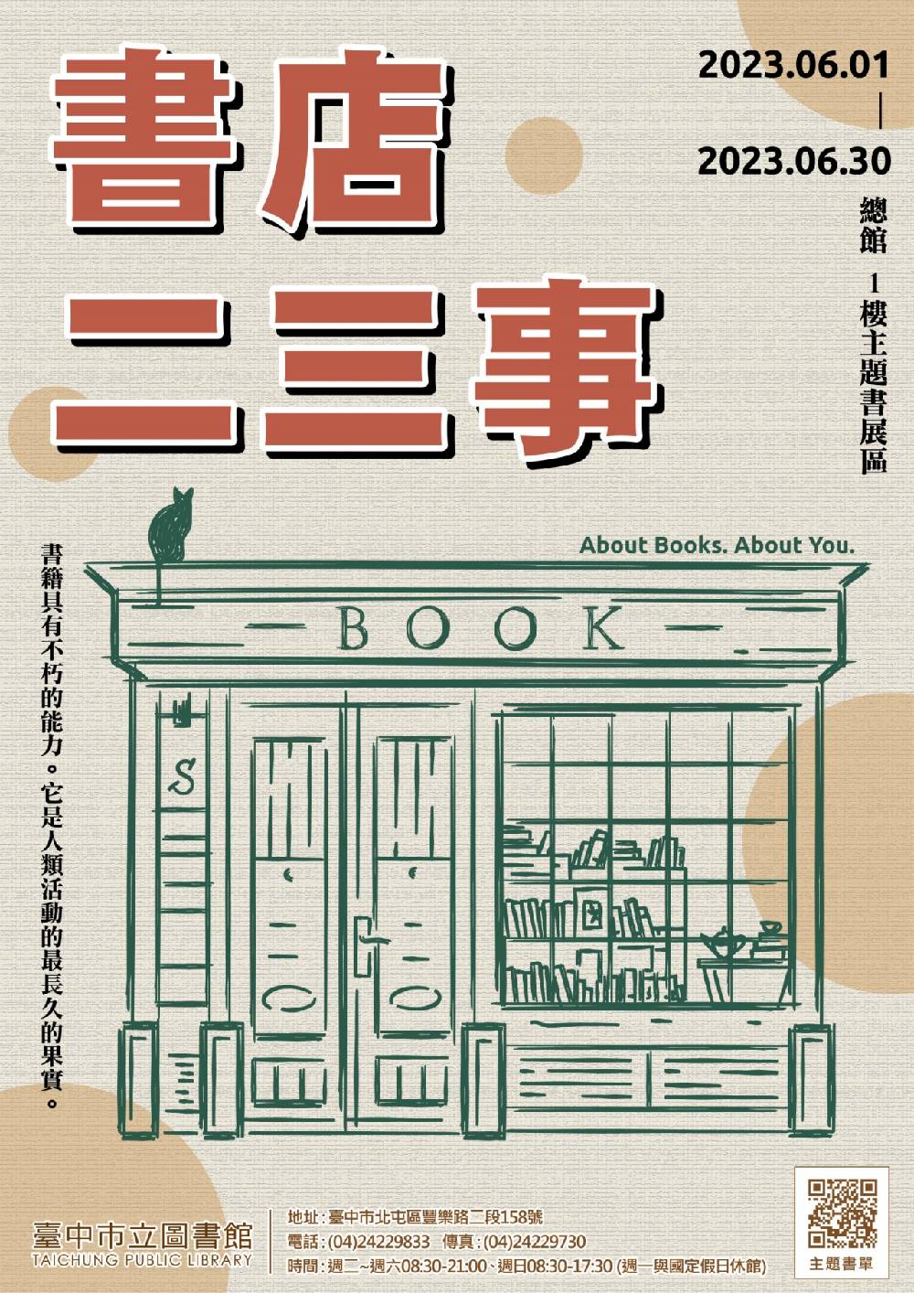 中市圖總館6月1日起至6月底推出「書店二三事」書展