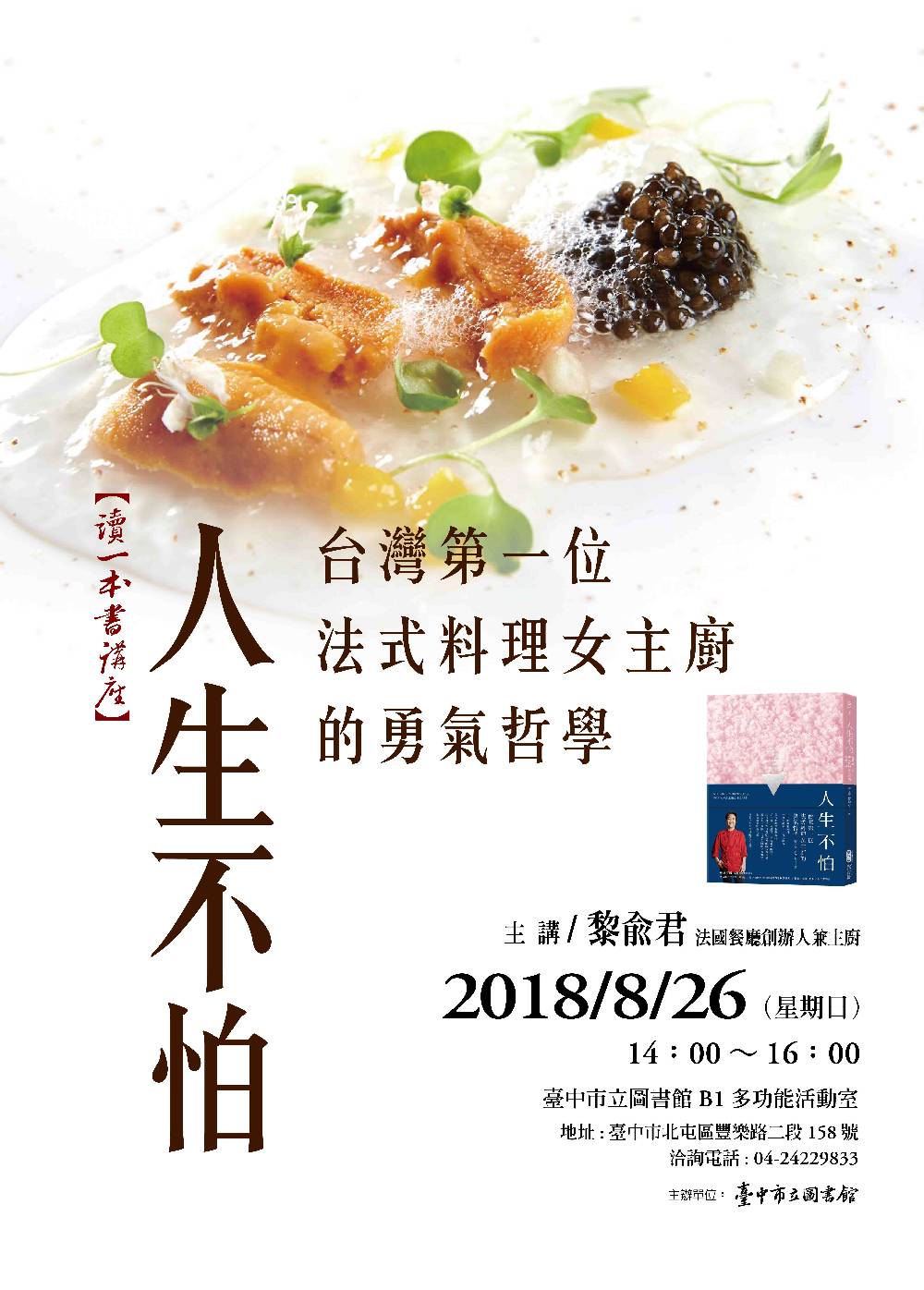 讀一本書講座-台灣第一位法式料理女主廚的勇氣哲學海報