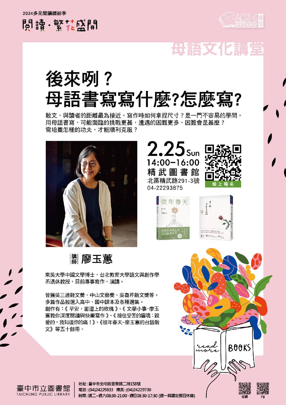 廖玉蕙老師將分享華文書寫到台文創作的轉變，歡迎民眾一起來聆聽