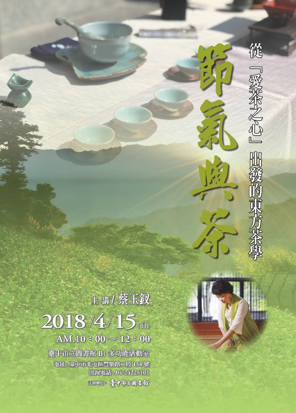 從『愛茶之心』出發的東方茶學-節氣與茶海報