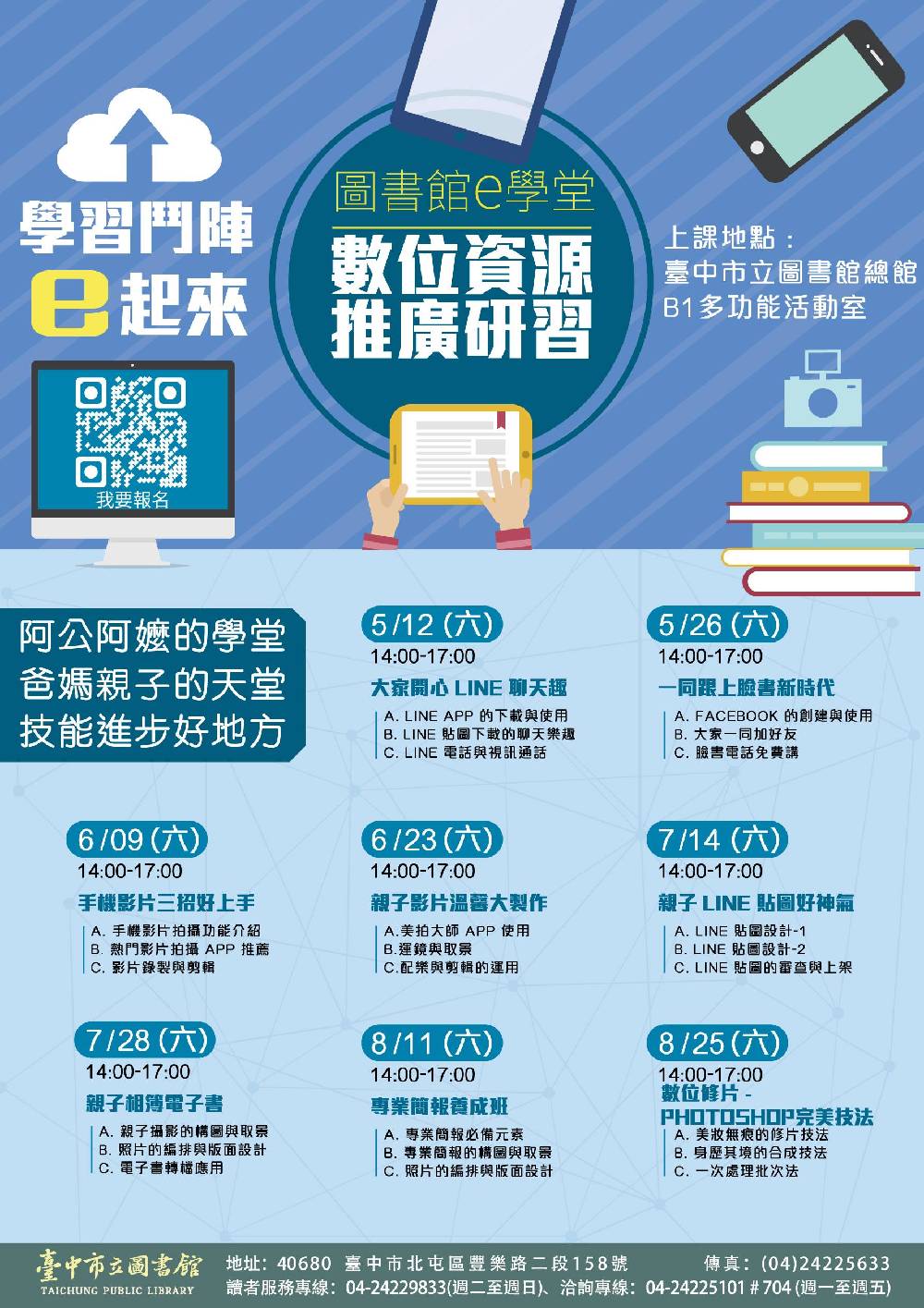 數位資源推廣研習─圖書館e學堂海報