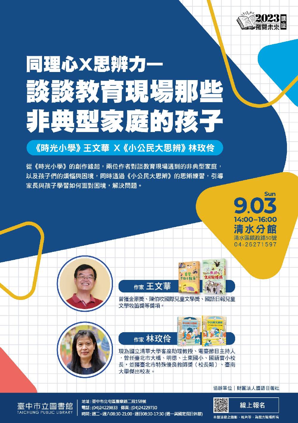 王文華作家及林玫伶校長與民眾談談教育現場那些非典型家庭的孩子