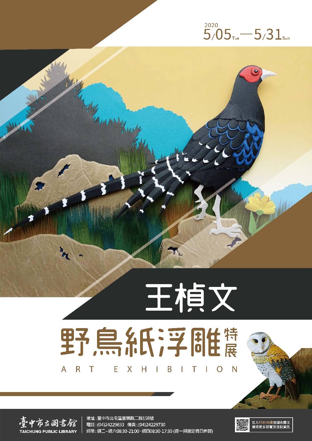 王楨文於109年5月5日至5月31日於中市圖總館舉辦「王楨文野鳥紙浮雕特展」(海報